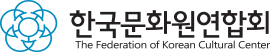 하단 한국문화원연합회 로고